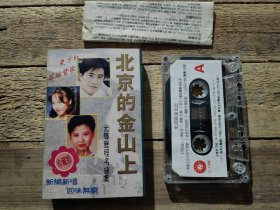 磁带 北京的金山上 光辉历程名曲集