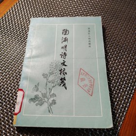 陶渊明诗文校笺