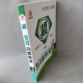 优质课堂：小学生分类作文（三年级）普通图书/法律9787307144774