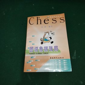 图说象棋残局