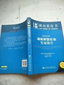 2012年湖南两型社会发展报告