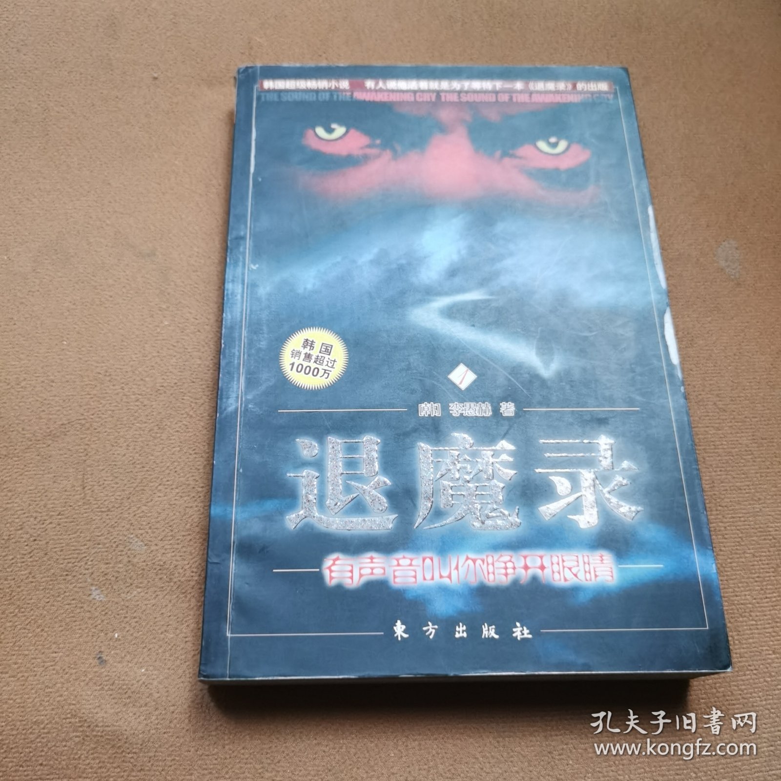 退魔录1-有声音叫你睁开眼睛