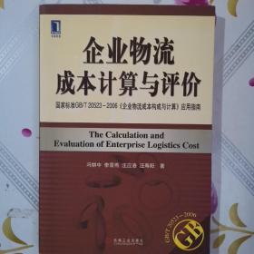 企业物流成本计算与评价