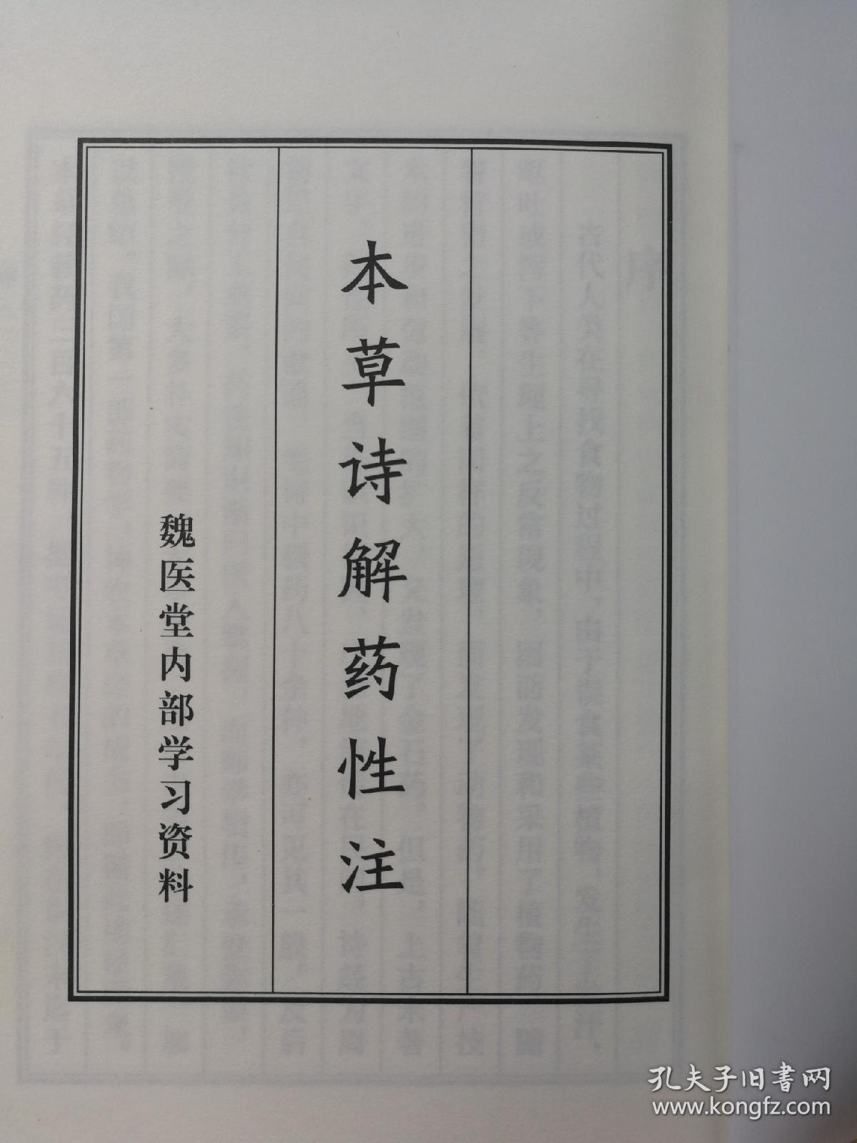 线装__简体字__新印版本，限量1000册《本草诗解药性注》