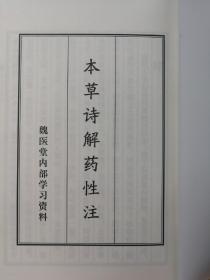 线装__简体字__新印版本，限量1000册《本草诗解药性注》