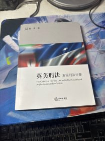 英美刑法：五国刑法论要
