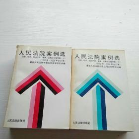 人民法院案例选 民事卷上下册   以图为准