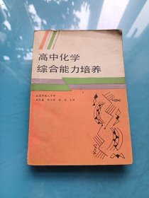 高中化学综合能力培养