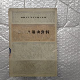 三一八运动资料