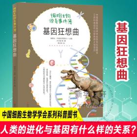 基因狂想曲 少儿科普 陈晔光 新华正版