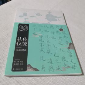 传统礼仪漫画图说（中国礼乐文化丛书）
