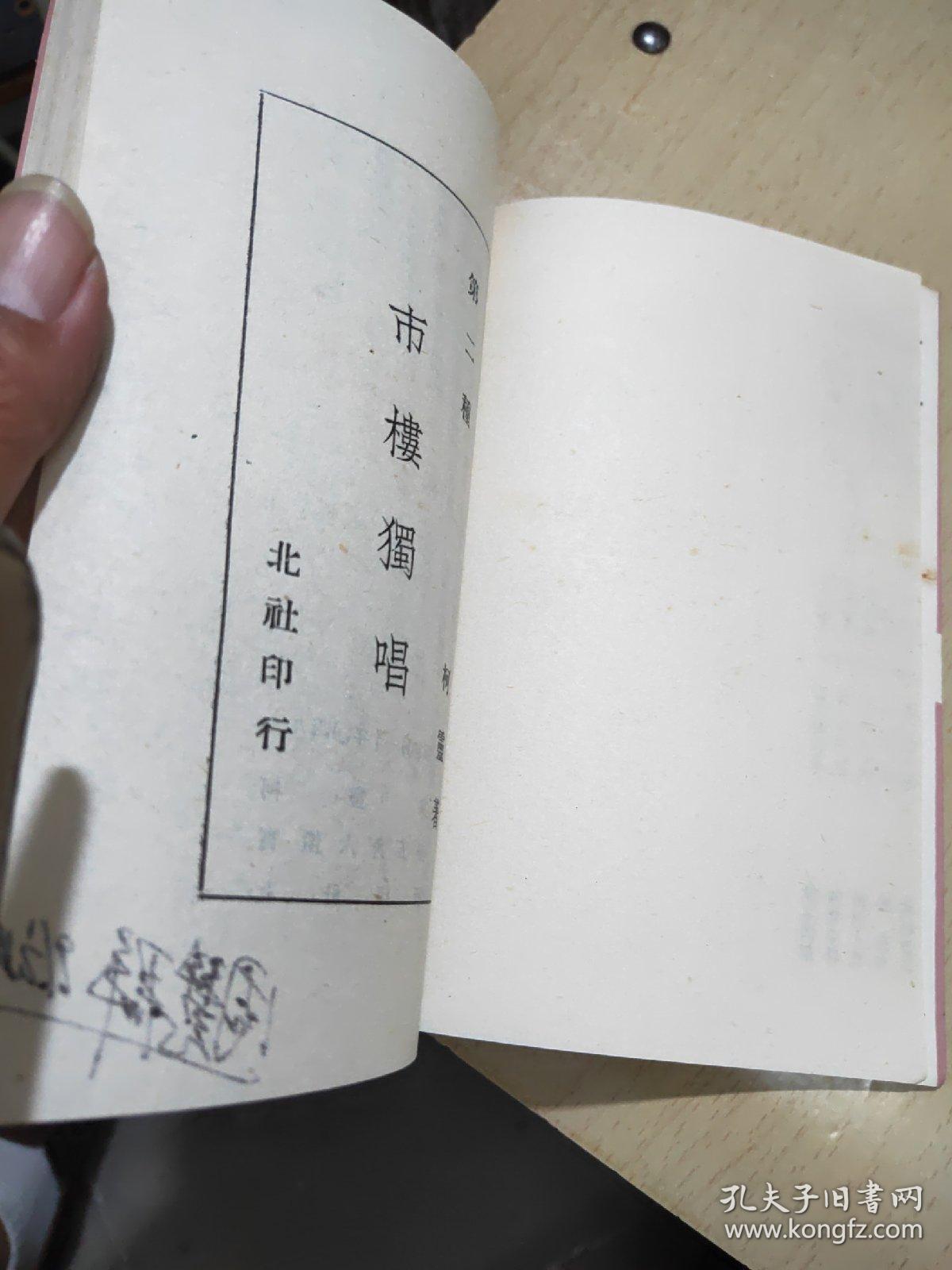 市楼独唱 上海书店