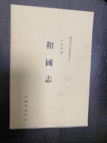 和国志 全汉字 内容包含日本古地图、地理、风俗、人物、徐福、婚丧嫁娶、文化、朝日关系、禽兽、倭馆、李舜臣等 包罗万象 作者是古代朝鲜官员、学者、访日使者、尊华攘夷的朱子学者元重举（1719-1790）