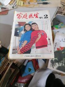 家庭医生杂志1991一2，4，7，8