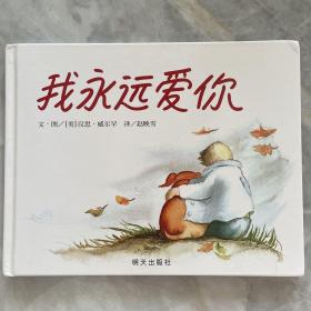 我永远爱你绘本