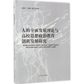 人的全面发展理论与高校思想政治教育创新发展研究