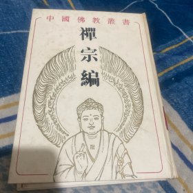 中国佛教丛书，禅宗编，第四册