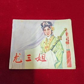 尤三姐 电影连环画册