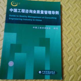 中国工程咨询业质量管理导则