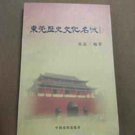 东莞历史文化名城