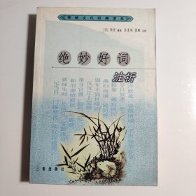 绝妙好词注析/传统文化经典读本