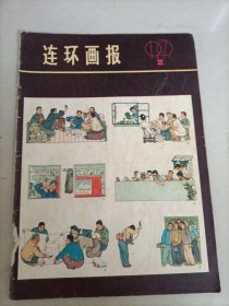 连环画报1979年 2/4/5/6/7/8/910/11/12 (10本合售)