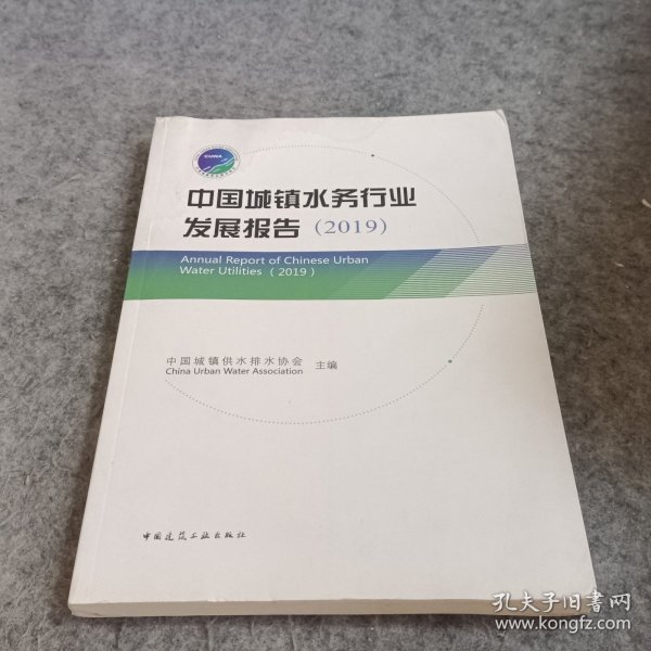 中国城镇水务行业发展报告（2019）