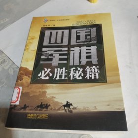 四国军棋必胜秘籍