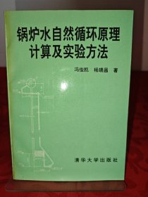 锅炉水自然循环原理计算及实验方法