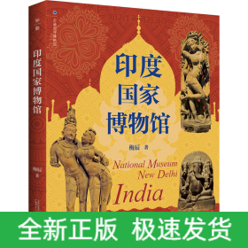 印度国家博物馆