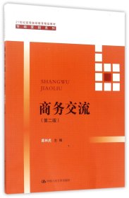 商务交流（第2版）/21世纪高等继续教育精品教材·市场营销系列