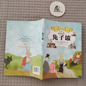 成长记忆·世界名著·兔子坡 彩图注音版