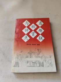 名趣联欣赏与评点(作者签赠本)