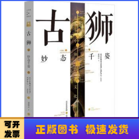 古獅——妙態(tài)千姿