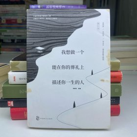 我想做一个能在你的葬礼上描述你一生的人：全网遍寻的辑一修订版来啦！新增三篇动人文章！