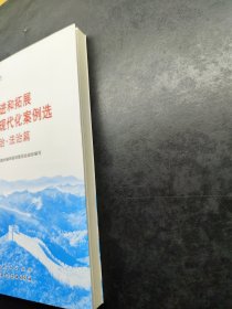 六干教材·推进和拓展中国式现代化案例选 政治·法治篇