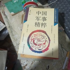 中国军事精粹