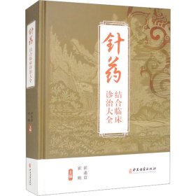 新华正版 针药结合临床诊治大全 崔述贵,崔鹏 编 9787515220734 中医古籍出版社