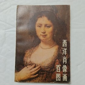 西洋肖像画百图