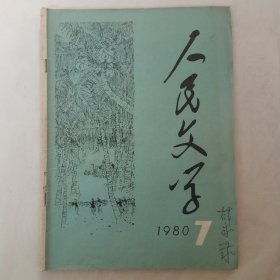 人民文学1980年第7期