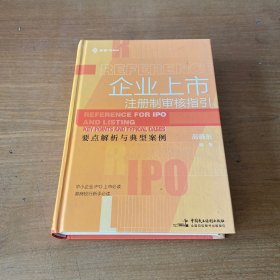 企业上市：注册制审核指引  麦读法律26（签赠本）【实物拍照现货正版】