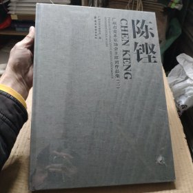 广州市美术家协会主席团作品集：陈铿
