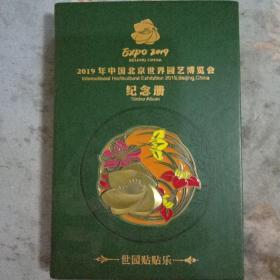 2O19年中国北京世界园艺博览会纪念册：
世园贴贴乐【精装本】