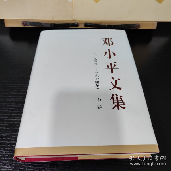 邓小平文集（一九四九——一九七四年）中卷（精）