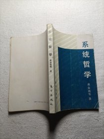 系统哲学