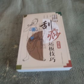 特种刮痧运板技巧