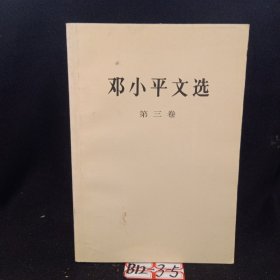 邓小平文选 全三卷