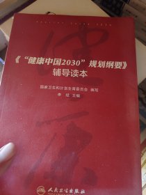 健康中国2030规划纲要辅导读本