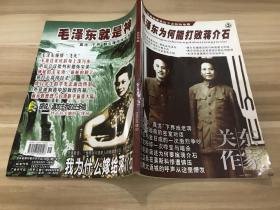 毛泽东为何能打败蒋介石 关东作家
