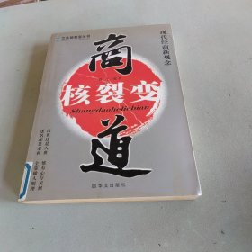 商道核裂变:现代经商新观念